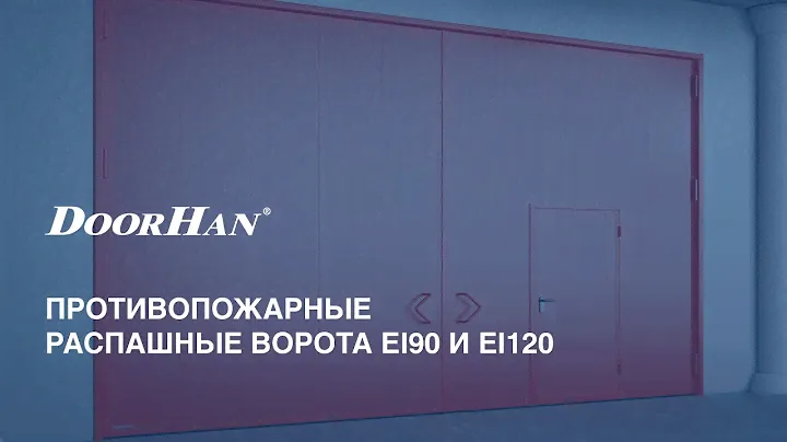 Противопожарные распашные ворота DoorHan: конструкции повышенной огнестойкости