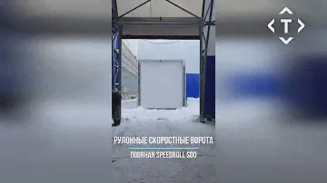 Рулонные скоростные ворота DoorHan SpeedRoll SDO