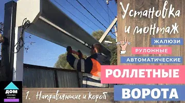 Рулонные ворота (роллетные). Ч. 2. Установка роллетных ворот своим руками, направляющие и короб.
