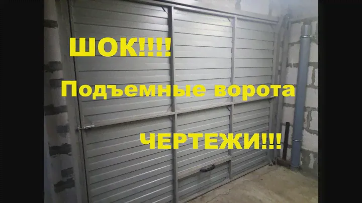 Шок! Сенсация! Чертежи подъёмных ворот бесплатно.
