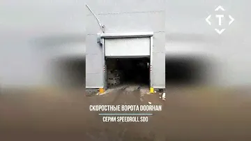 Скоростные спиральные ПВХ ворота DoorHan SpeedRoll SDO (для наружных помещений)