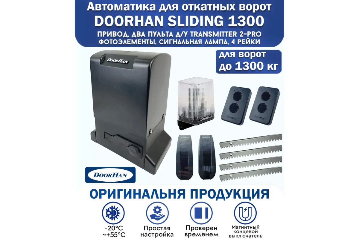 Doorhan Sliding-1300 KIT автоматика для откатных ворот-0