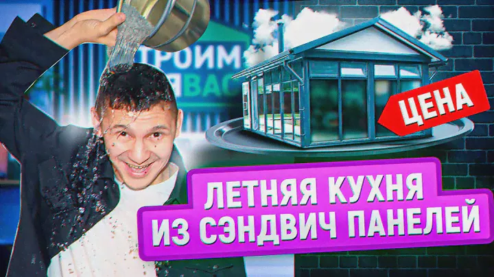 Летняя кухня с фасадным остеклением из сэндвич панелей | Цена | Расчет сметы на строительство