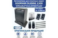 Doorhan Sliding-1300 KIT автоматика для откатных ворот