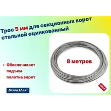 Трос 5 мм для секционных ворот стальной оцинкованный (8метров), арт 25014-8 (DOORHAN)
