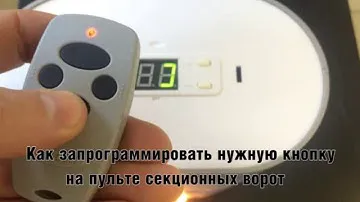 Как прописать нужную кнопку пульта на автоматику Sectional DoorHan
