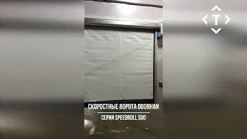 Скоростные ворота DoorHan серии SpeedRoll SDO (для наружных помещений)