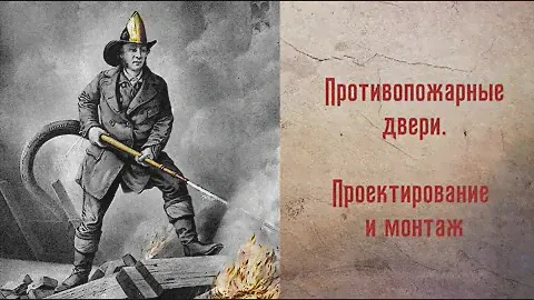 Противопожарные двери - проектирование и монтаж