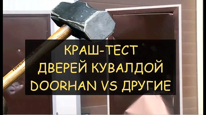 Разбиваем дверь КУВАЛДОЙ: Краш тест стальных дверей НЕО производства DoorHan